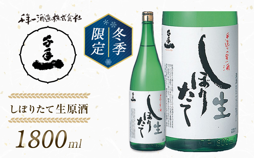 
【淡路島 千年一酒造】しぼりたて生原酒　1800ml 【1月より順次発送】
