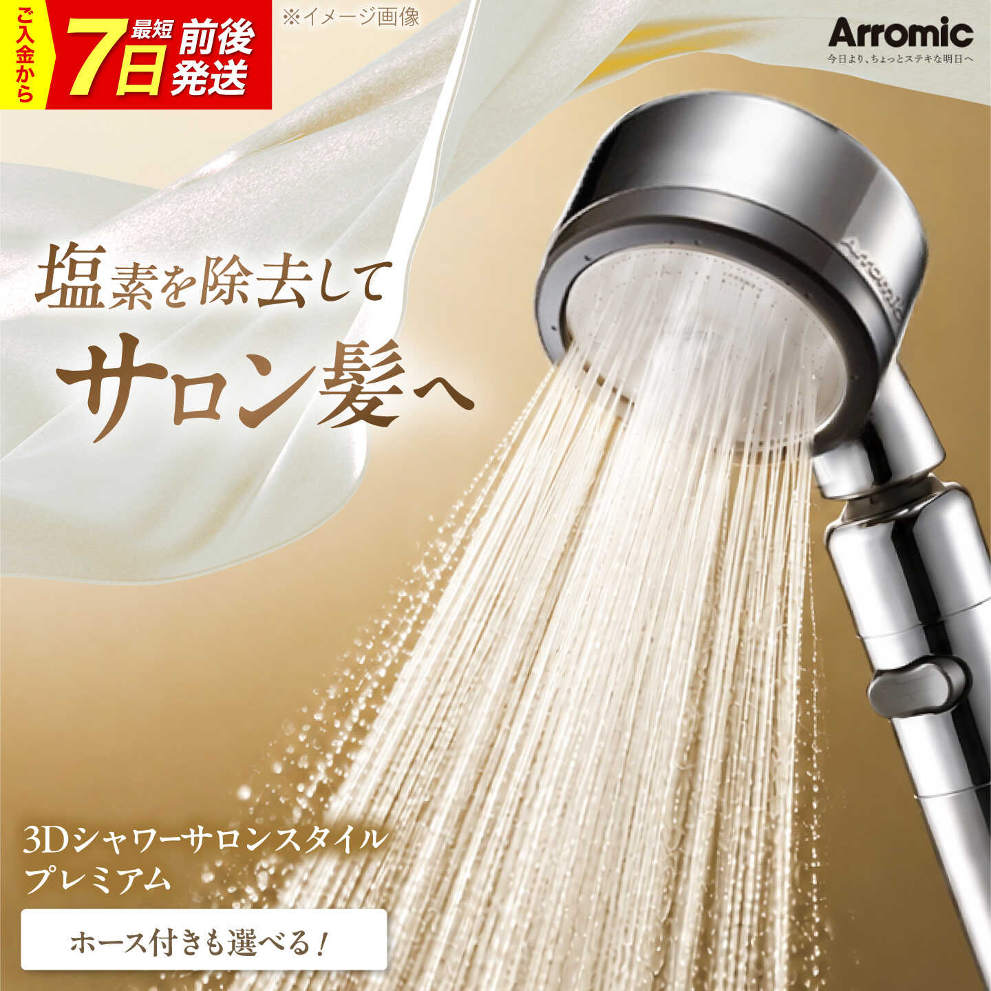 【ふるさと納税】【7日前後発送/選べるホース付】シャワーヘッド 3Dシャワーサロンスタイル プレミアム / シャワーヘッド 高水圧 水圧 強い 水圧アップ ビタミンC 塩素除去 節水 節水シャワー ヘッドスパ 省エネ 贈答 国産 / 大阪府藤井寺市/株式会社アラミック[BLAN011]