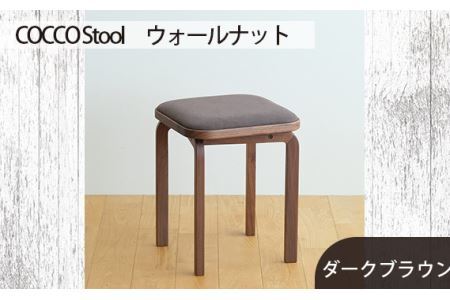 No.626-04 府中家具COCCOStool　ウォールナット　生地：ダークブラウン