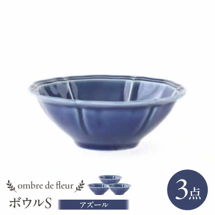【波佐見焼】ombre de fleur ボウルS アズール 3個セット 食器 皿【翔芳窯】[FE386] 波佐見焼 ボウル