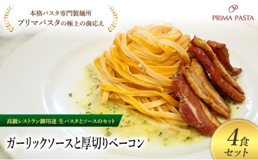 パスタ 高級レストラン御用達の生パスタとソースのセット「ガーリックソースと厚切りベーコン　4食セット」　～本格パスタ専門製麺所「プリマパスタ」の極上の歯ごたえ～ 【GL-AGB1101-4】 [№5689-2272]