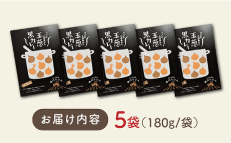 【素材の旨味たっぷり】玉葱農家の 玉葱黒カレー（5袋）【玉葱農家 陣内ちひろ】[IAO021]