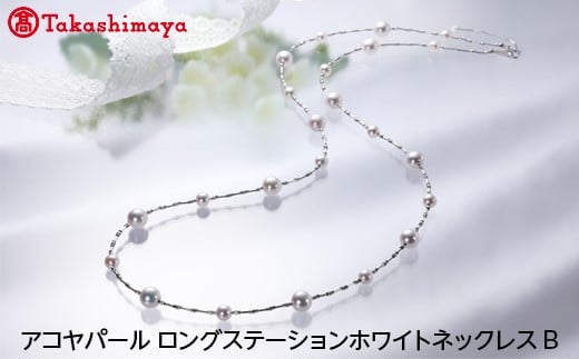 
【髙島屋選定品】長谷川パール　アコヤパール　ロングステーションホワイトネックレス　B（TA-1262）
