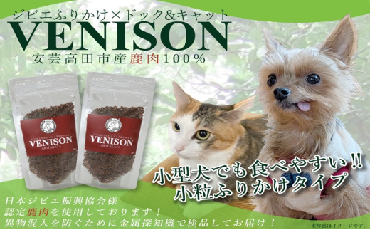 [№5895-0785]ジビエペットフード 鹿肉ふりかけ VENISON 60g×2袋 ジビエ ペット ペットフード 犬 鹿肉 ふりかけ 小粒 栄養補助 広島 安芸高田市