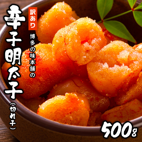 訳あり!博多の味本舗の辛子明太子(切れ子)500g【無着色】 HA001