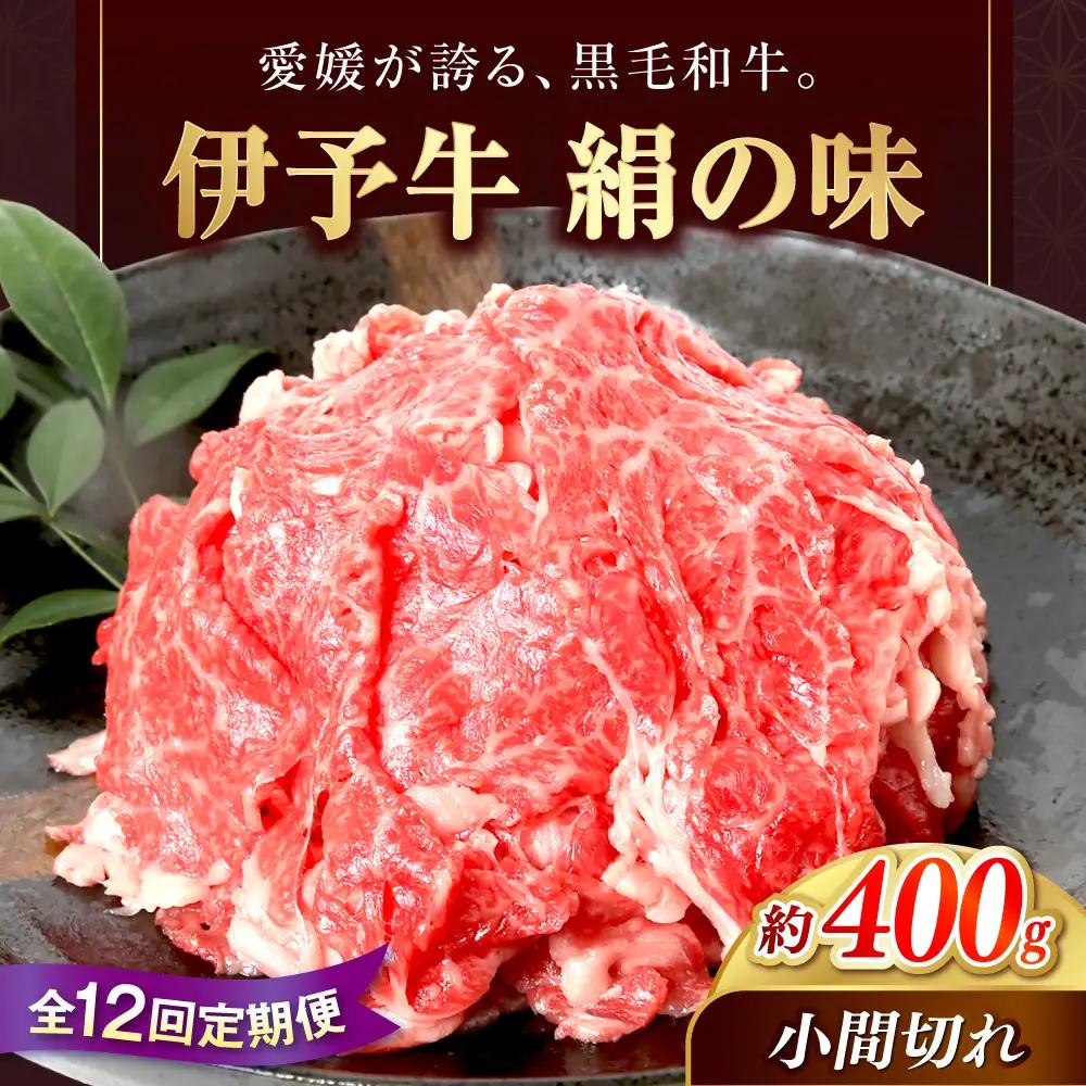 【全12回定期便】伊予牛「絹の味」黒毛和牛小間切れ 400g / 黒毛和牛 国産牛 和牛 こま切れ 牛肉 肉 牛 にく 伊予牛 おかず すき焼き 愛媛県産 ブランド牛 / 愛媛県砥部町/全国農業協同組合連合会愛媛県本部(砥部町)[BJAT009]