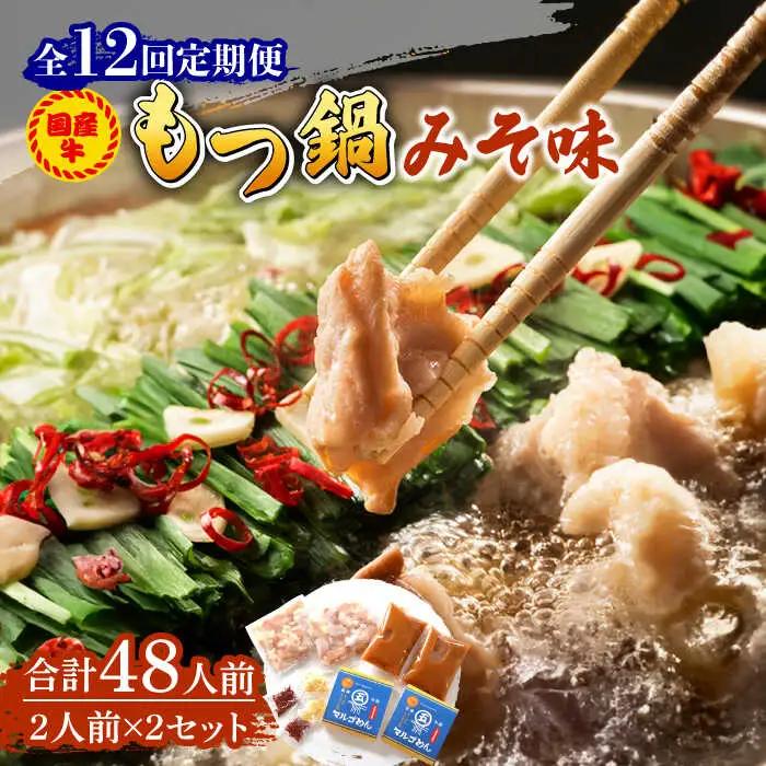 【全12回定期便】国産牛 もつ鍋 みそ味2人前×2セット（計4人前）米粉麺付き [ABCJ137]