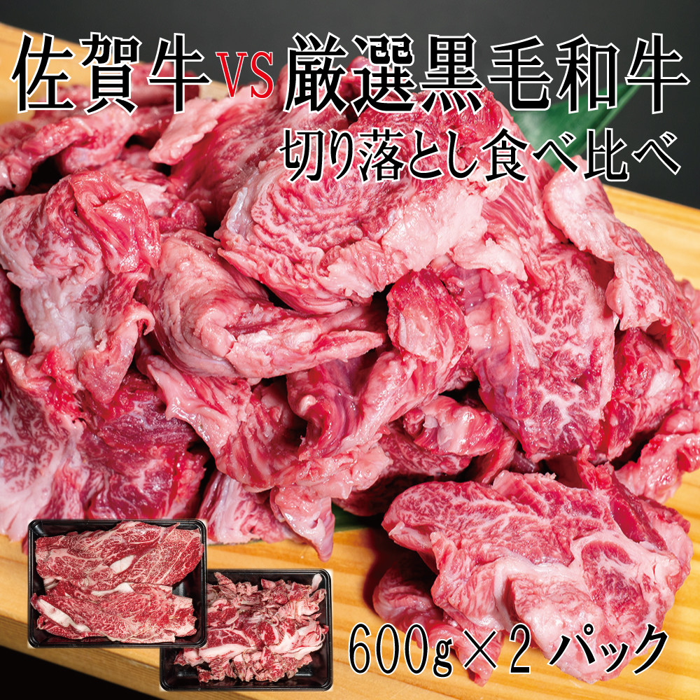 
DX038_佐賀牛×厳選黒毛和牛　切り落とし食べ比べ　600ｇ×2
