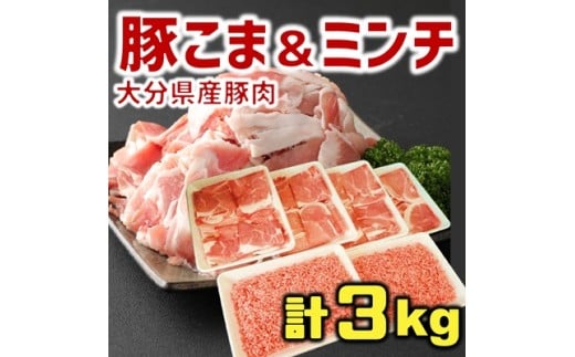【新発売】使い勝手バツグン♪なにかと便利な 大分県産 豚こま切れ＆豚ミンチ 合計3㎏（約500g×6パック）
