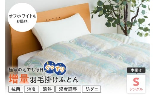 羽毛移動防止特許構造 ホワイトグースダウン90％ 羽毛増量タイプ 掛け布団 360dp シングル オフホワイト