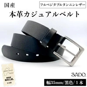【国産】厚口一枚革 カジュアル レザーベルト 1本 SD8012 フルベジタブルタンニンレザー ブラック | 長野県 飯田市