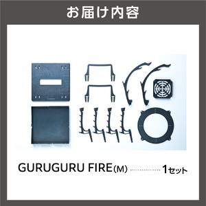 570012 GURUGURU FIRE（M）｜焚火台