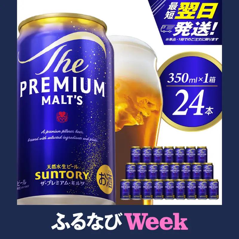【ふるなびWEEK対象】ビール プレミアムモルツ 350ml×24本 サントリービール