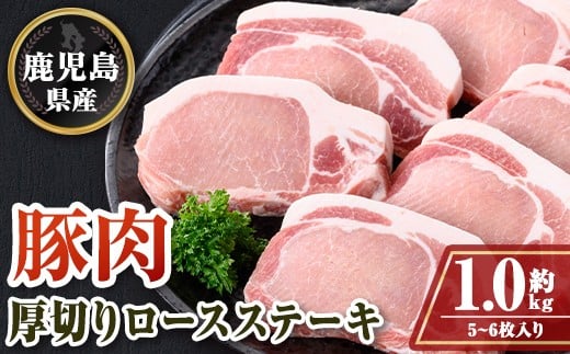 
                  A05051 鹿児島県産厚切り豚ロースステーキ用(約1kg)鹿児島 豚肉 ポーク ロース 厚切り とんかつ トンテキ ステーキ【大将食品】
                