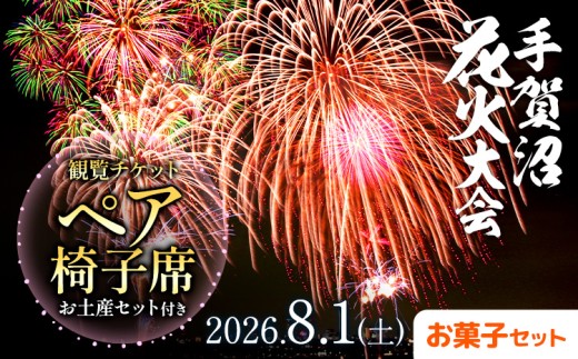 【ふるさと納税】【2026年8月1日(土) 開催】手賀沼花火大会 観覧チケットペア椅子席+我孫子市お菓子セット 株式会社エヌケイエス《7月下旬-7月末頃出荷予定》千葉県 我孫子市 夏 風物詩