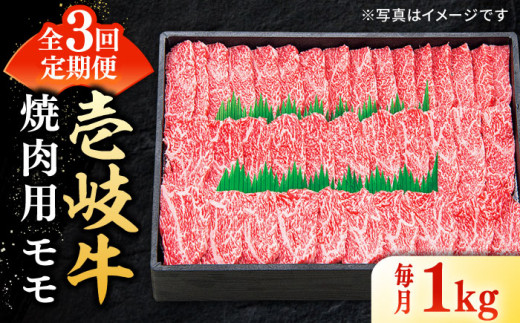 
【全3回定期便】 特選 壱岐牛 モモ 1kg（焼肉）《壱岐市》【太陽商事】 [JDL046] 肉 牛肉 モモ 赤身 焼肉 焼き肉 焼肉用 BBQ 定期便 BBQ 120000 120000円 12万円
