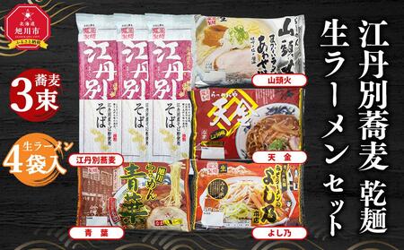 江丹別蕎麦 乾麺 3束・生ラーメンセット (山頭火あわせ、天金醤油、青葉、よし乃) ｜ ラーメン 北海道_01855