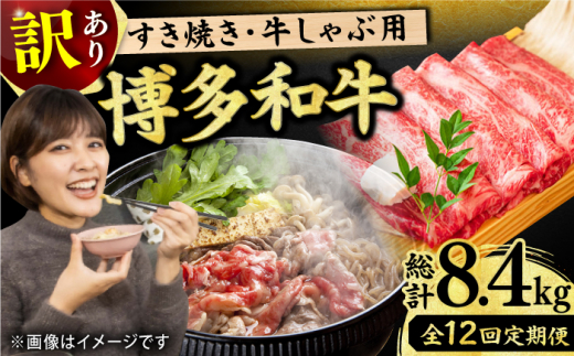 【12回定期便】【訳あり】博多和牛 牛肉 しゃぶしゃぶ すき焼き用 700g 肉 モモ スライス 和牛 赤身  肩ロース 肩バラ 広川町 / 株式会社MEAT PLUS [AFBO029]