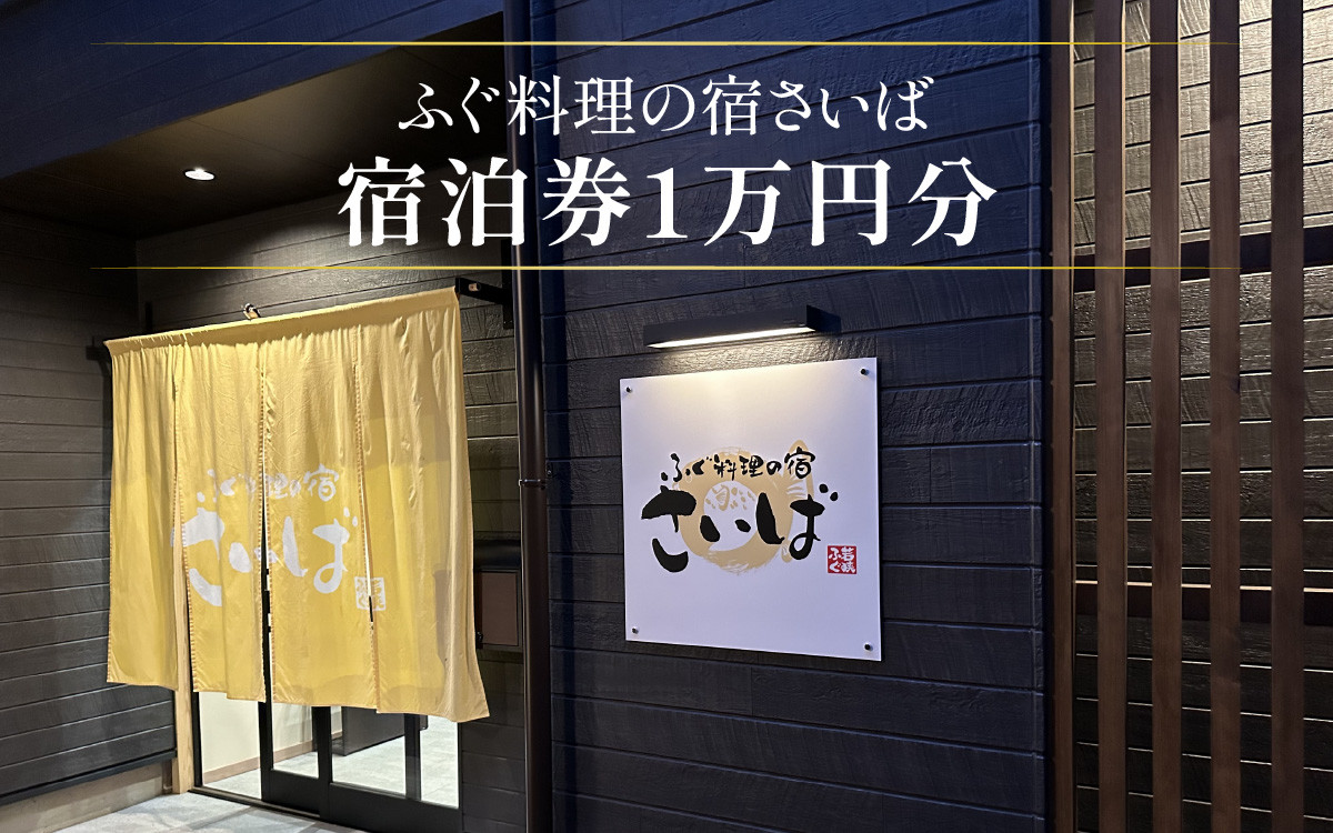 
            ふぐ料理の宿さいば　宿泊券１万円分 [BFCU001]
          