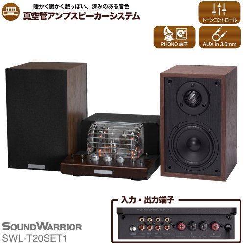 スピーカー 真空管プリメインアンプスピーカーシステム SOUND WARRIOR SWL-T20SET1 真空管プリメイン アンプ 音楽 周辺機器 オーディオ周辺機器 音響 音響機器 オーディオ ブックシェルフ型 城下工業 信州 長野　【 上田市 】