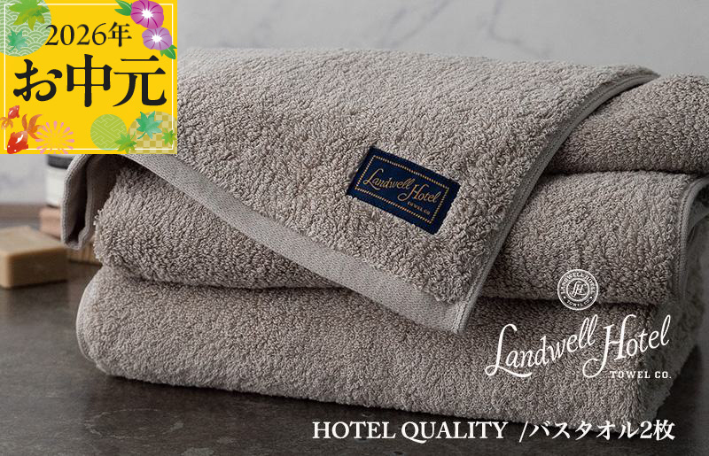 【お中元対応】Landwell Hotel バスタオル 2枚 グレー【ギフト 贈り物 TVで紹介 大阪 泉佐野 大阪府 泉佐野市】