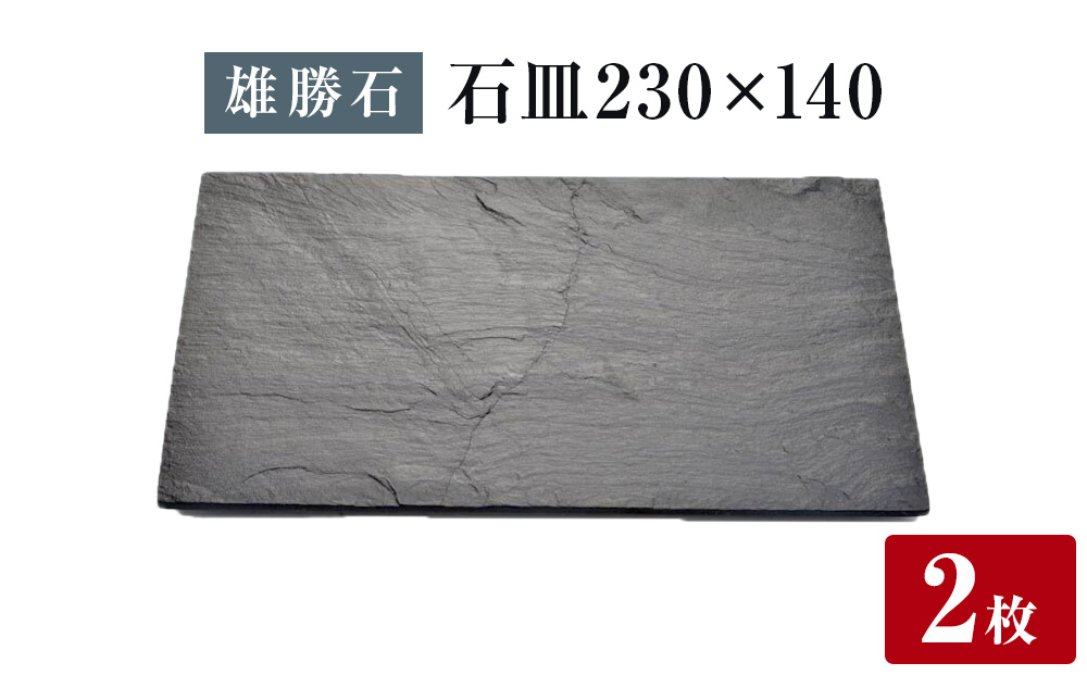
            【雄勝石】石皿 230×140２枚組 長角 天然 硯石 伊達氏 仙台藩 歴史 モダン 石巻 宮城
          
