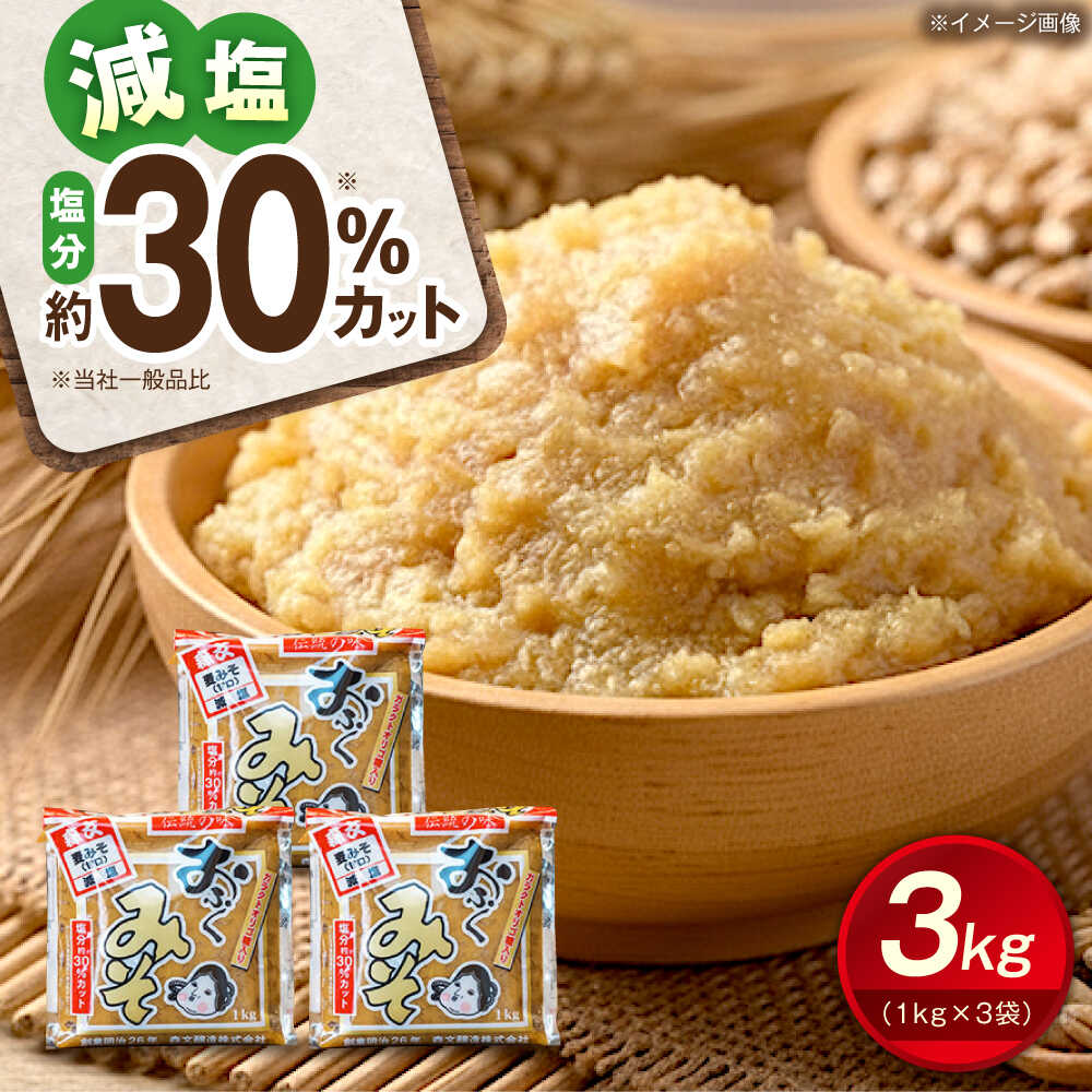 【ふるさと納税】創業明治26年 老舗 「内子・森文」おふくみそ（麦みそ）3個セット（1kg×3袋） ／ みそ 味噌 ミソ 麦みそ 麦味噌 むぎみそ ムギミソ おふくみそ おふく味噌 食品 加工食品 人気 おすすめ 送料無料 贈答 ギフト 【森文醸造株式会社】[BKAA001] 9000 9000円