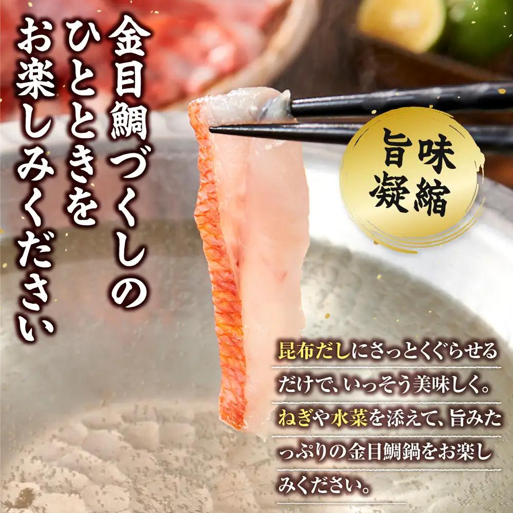【ふるさと納税限定】【日戻り金目鯛】 金目鯛 皮付きしゃぶしゃぶ用＋旨味たっぷりアラ付きセット
