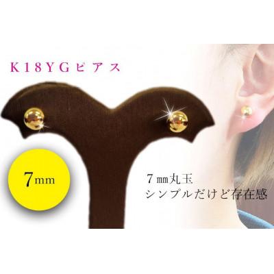 ふるさと納税 松山市 K18　イエローゴールド　丸玉　7.0mm　ピアス