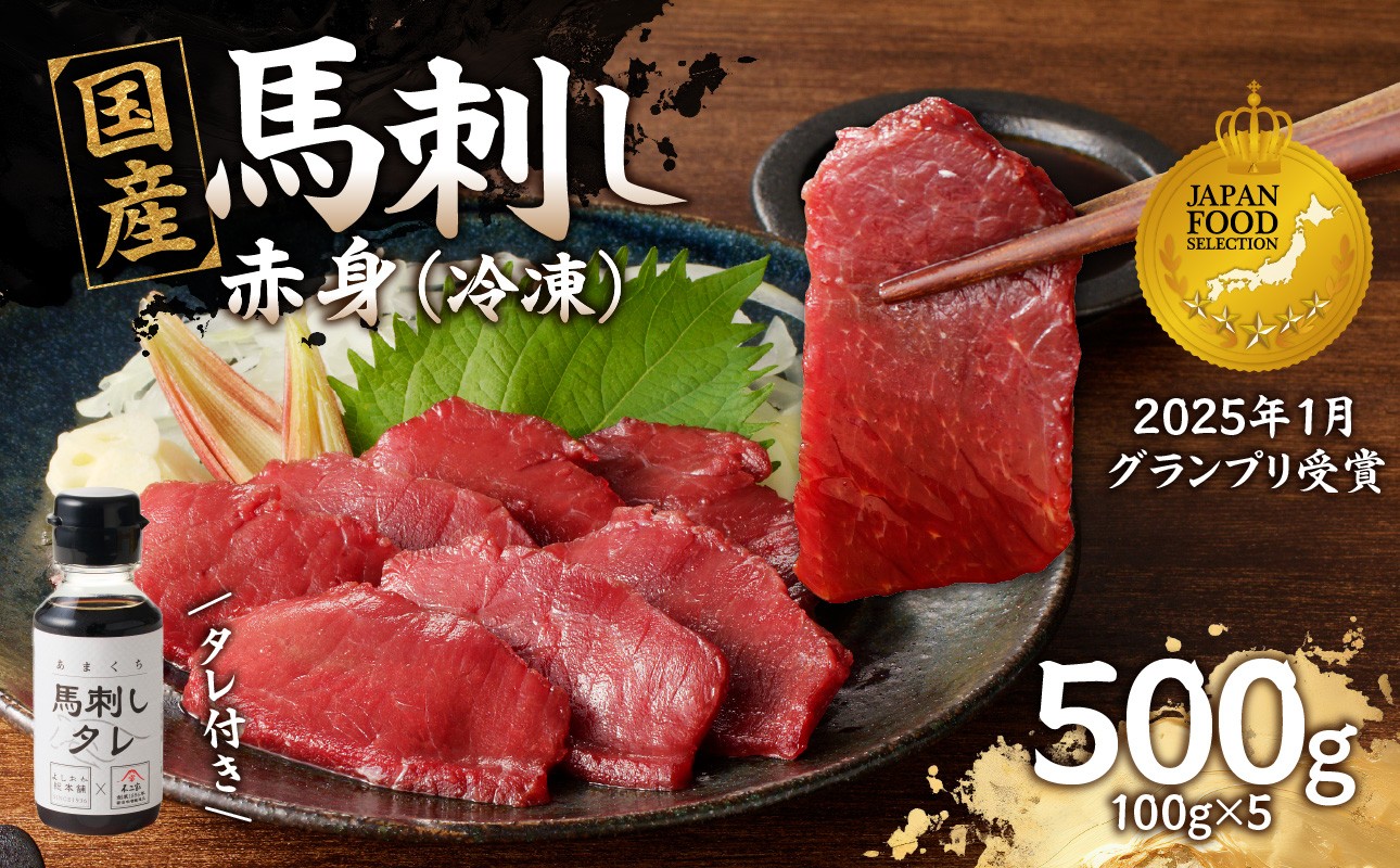 
                  《福岡肥育》国産馬刺したれ付き【赤身】100g×5【冷凍】 福岡県 八女市 馬 馬刺し 刺身 国産 赤身
                