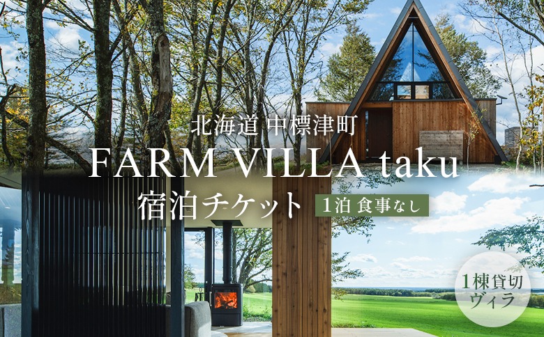FARM VILLA taku 宿泊チケット(一棟貸し素泊まり1泊) 竹下牧場 takeshita farm【2400801】