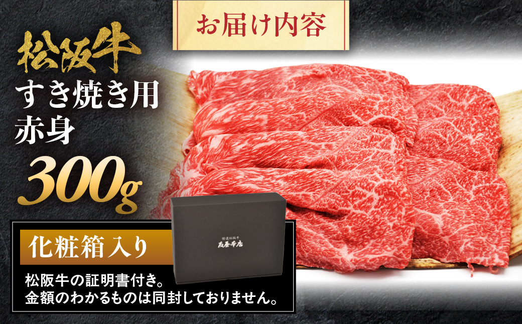 松阪牛 すき焼き用 300g 赤身 化粧箱入り 柔らかい赤身 松坂牛 松阪肉 高級ブランド牛 すき焼 しゃぶしゃぶ 焼しゃぶ モモ 肩 ウデ 自宅用 贈答品 ギフト 牛肉 とろける 和牛 三重県 A4