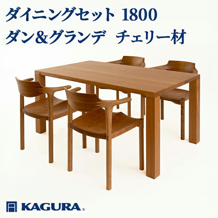 【ふるさと納税】家具蔵 KAGURA ダイニングセット 1800 ダン＆グランデ チェリー材 家具 テーブル アームチェア 5点 セット インテリア ナチュラル 木材 無垢材 無着色 職人 手作業 寛ぎ シンプル 洗練 茨城県 送料無料 【（株）アイダ】 【ho1279】