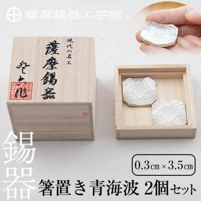 ふるさと納税 霧島市  薩摩錫器　箸置き(青海波)2個セット【薩摩錫器工芸館】　B0-170