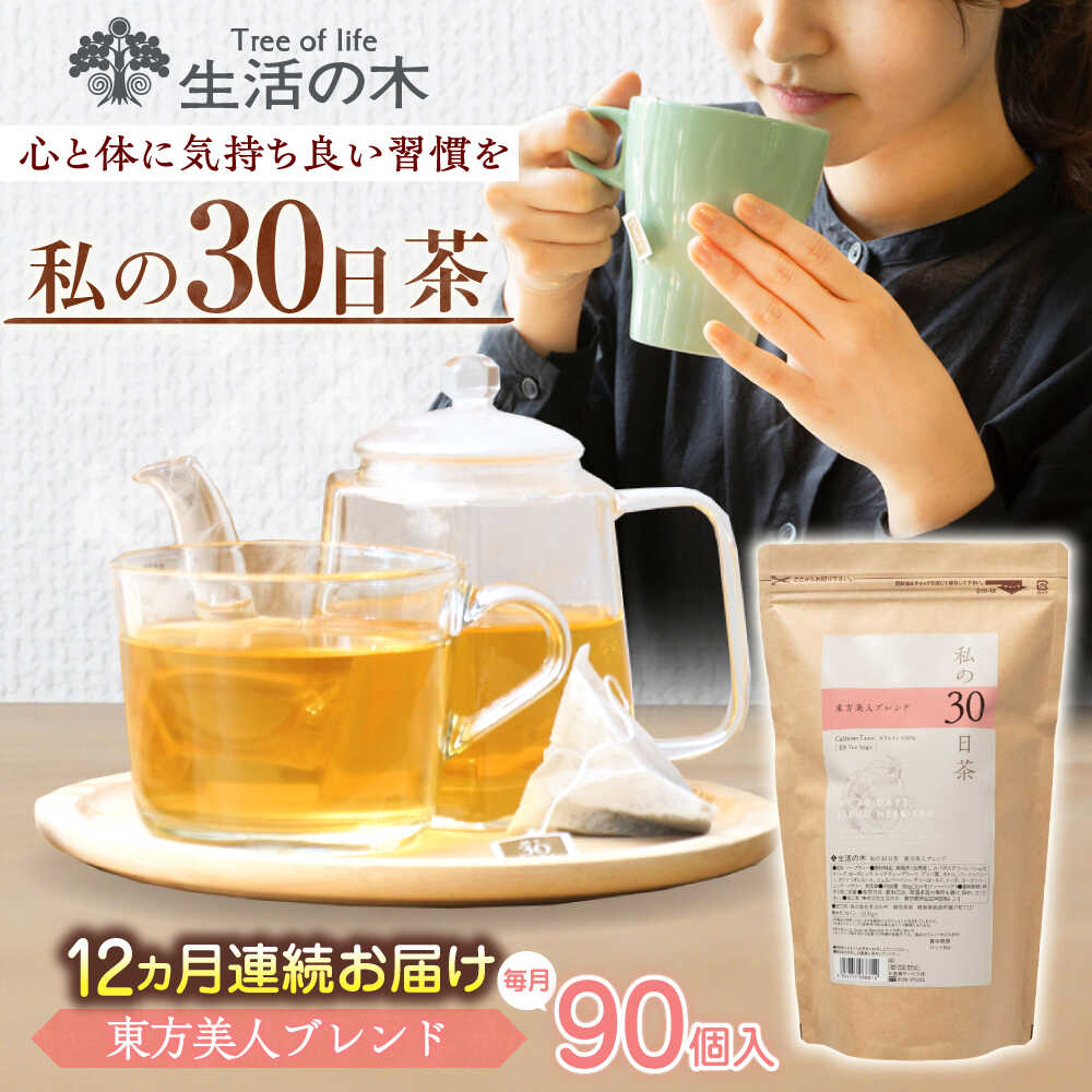 【ふるさと納税】【12回定期便】 私の30日茶 東方美人ブレンド 90個入(90日分) 瑞浪市 / 生活の木 瑞浪ファクトリー直送 ブレンドティー お茶[AZBE057]