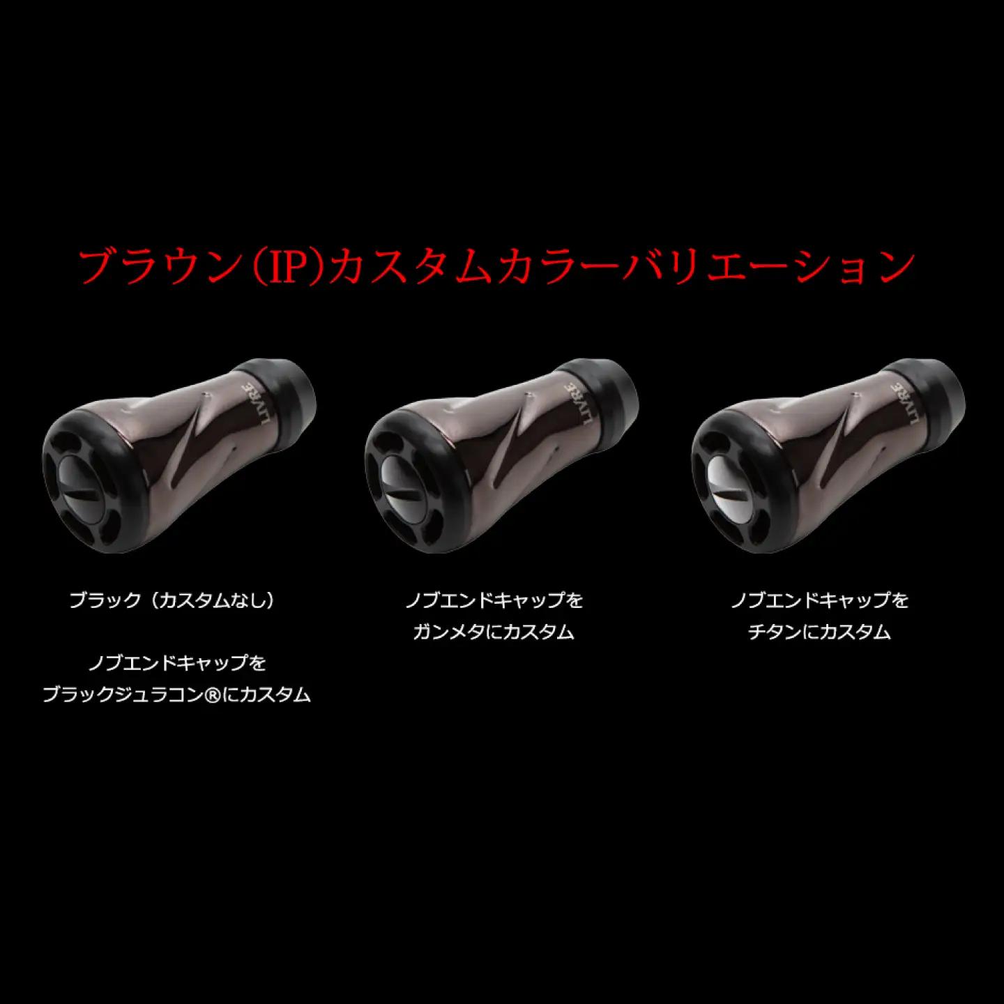 【ブラウン（IP）&ブラック】LIVRE リブレ ノブ単体(f air) 1個(オールブラック) / 釣り具 釣り用品 釣り アウトドア forte フォルテ / 亀山市 / 有限会社メガテック[AM