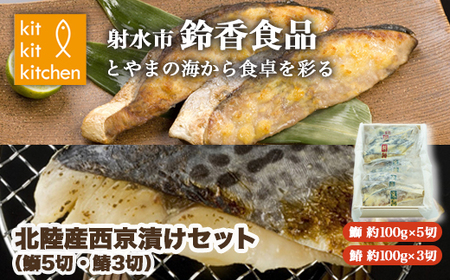 北陸産天然の魚を使った  西京漬セット 個包装（鰤5切・鰆3切入）｜魚介 魚貝 西京漬け シーフード 鰤 ぶり 鰆 さわら 冷凍 切り身 化学調味料 保存料 不使用 西京漬け 北陸 富山県 射水市 ※離島への配送不可