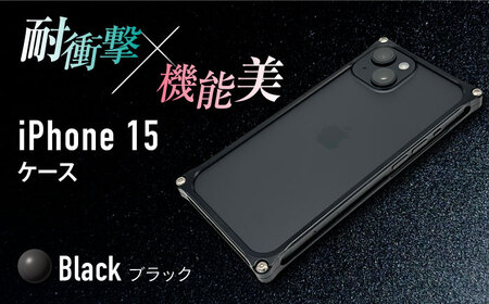 ソリッドバンパー for iPhone 15 （ブラック） / スマホケース 日本製 頑丈 耐衝撃 高強度 アルミケース /亀山市/有限会社ギルドデザイン[AMAA016-2]