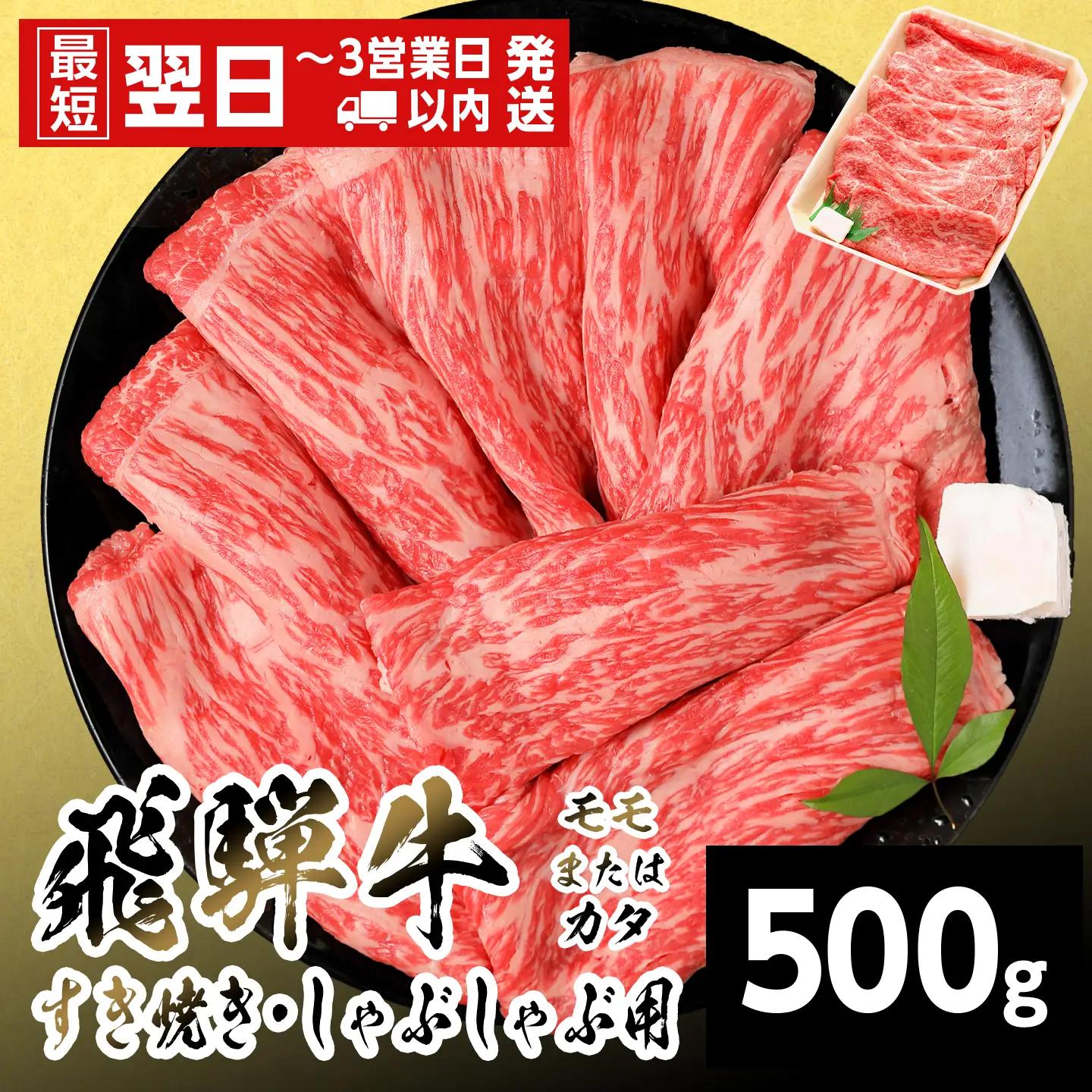 【最短発送】 飛騨牛 モモまたはカタ すきしゃぶ用 500g すき焼き しゃぶしゃぶ 養老ミート