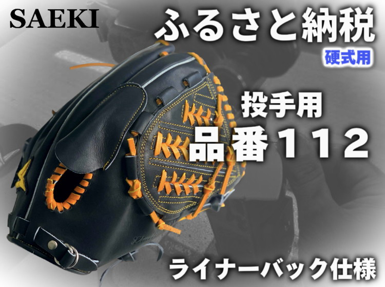 
                  SAEKI　野球グローブ　【硬式・品番112】【ブラック】【Rオレンジ】【クリーム】
                