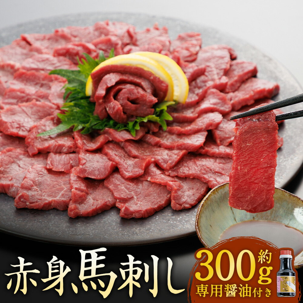 【ふるさと納税】【阿蘇牧場】阿蘇馬 赤身馬刺し 約300g 専用醤油付き（150ml×1本） 馬刺し 馬刺 馬肉 馬 赤身 お肉 肉 専用醬油 冷凍 熊本県 水俣市 送料無料