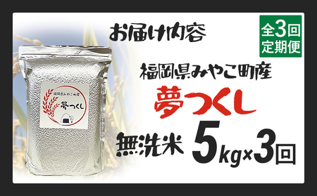 定期便 無洗米 米 令和8年産 無洗米 夢つくし 5kg 3回 定期便 精米 福岡県 みやこ町産 チャック付き チャック 防虫 ごはん おにぎり 福岡 九州 グルメ お取り寄せ