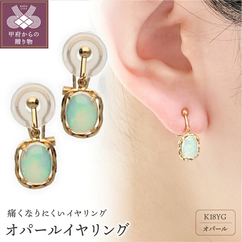 【ふるさと納税】＜ 甲府ジュエリー ＞ イヤリング ジュエリー アクセサリー レディース K18 18金 イエローゴールド オパール 痛くなりにくい ジュエリーケース付 保証書付 k187-021