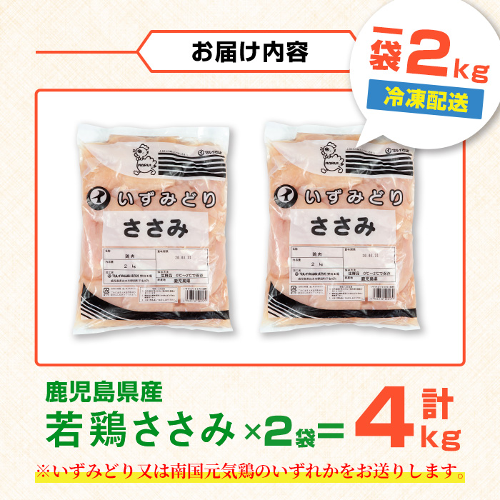 i1094 鹿児島県産 若鶏 ささみ (2kg×2P・計4kg ) 鶏肉 ササミ 国産 九州産 お肉 ダイエット 蒸し料理 チキン ヘルシー 冷凍 鶏ササミ 【まつぼっくり】