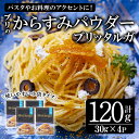 【ふるさと納税】ブリのからすみ ブリッタルガ パウダー (計120g・30g×4P) からすみ ボッタルガ 小分け 鰤 真子 魚卵 パスタ お酒のおつまみ 大分県 佐伯市 【GL001】【オートモズフィッシュアンドファーム】