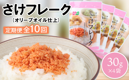 【定期便：全10回】さけフレーク（オリーブオイル仕上）30g×4袋【04006601】