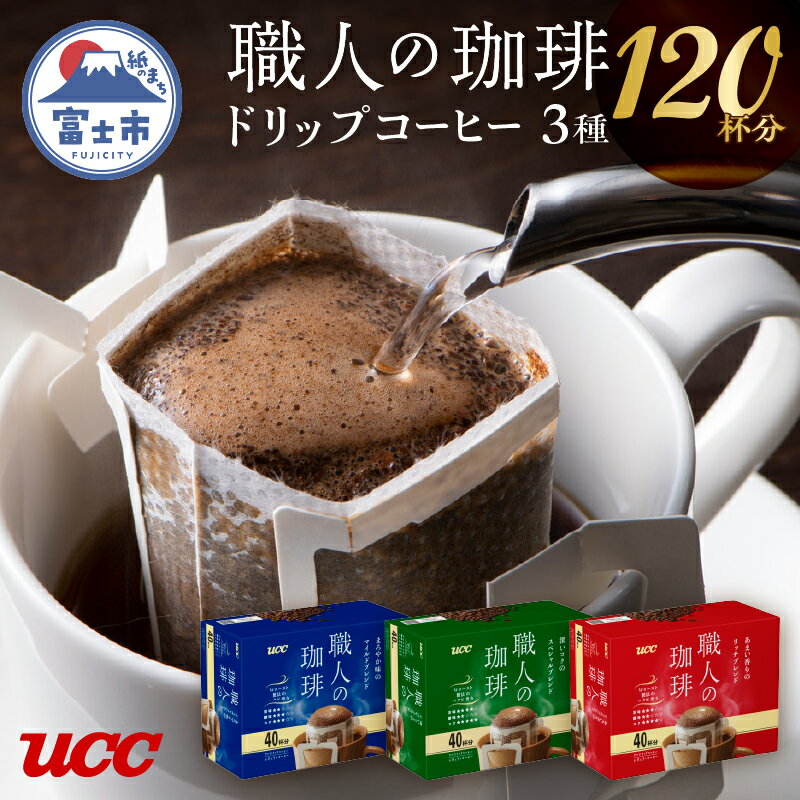 【ふるさと納税】 UCC 職人の珈琲 ドリップコーヒーセット 深いコクのスペシャルブレンド まろやか味のマイルドブレンド あまい香りのリッチブレンド 各40個 計120個 3種 フレーバーセット 飲み比べ 富士市 [sf012-018]
