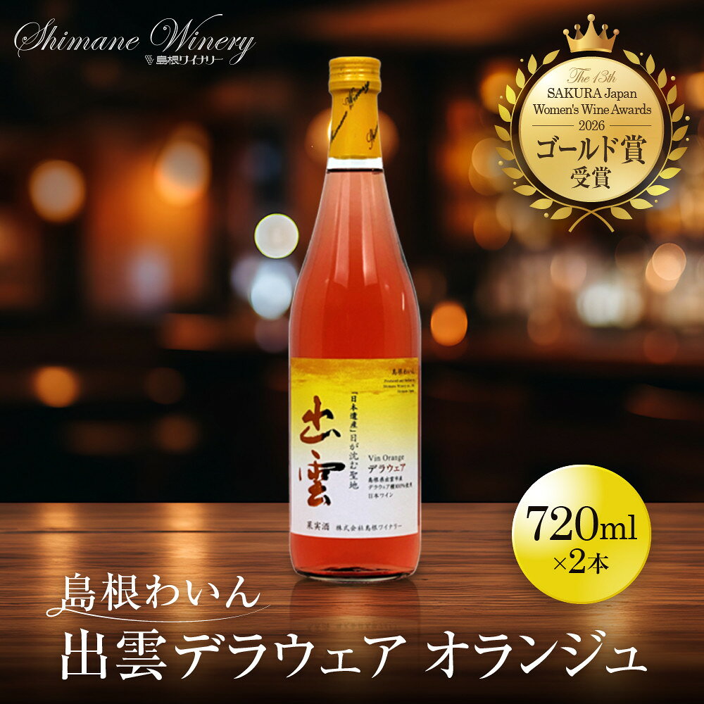 【ふるさと納税】島根わいん 出雲デラウェア オランジュ 2本セット | 島根ワイナリー ワイン お酒 赤ワイン オレンジワイン フルーティー ぶどうデラウェア 出雲市産 島根県 おすすめ 人気