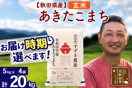 新米 R8産 秋田県産 あきたこまち 20kg【玄米】(5kg小分け袋)【1回のみお届け】令和8年産 2026年産 お届け時期選べる お米 すずき農産