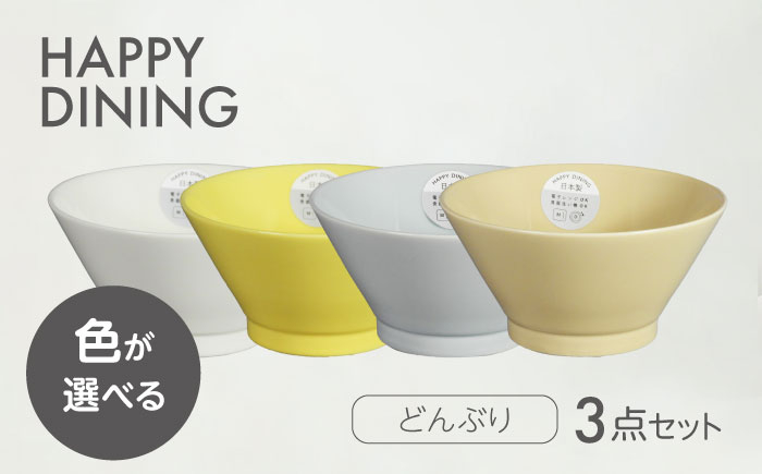 
            【美濃焼】HAPPY DINING 色が選べる どんぶり 3点セット【山加商店】ボウル 丼ぶり カラフル(YMK120) [MEB048]
          